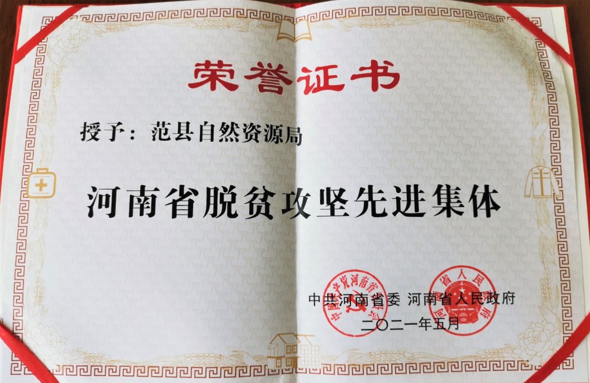 范县自然资源局荣获“河南省脱贫攻坚先进集体”荣誉称号 