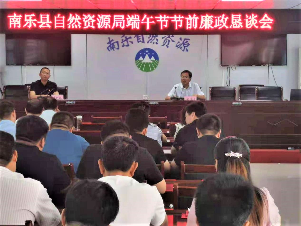 南乐县自然资源局召开端午节节前廉政恳谈会 
