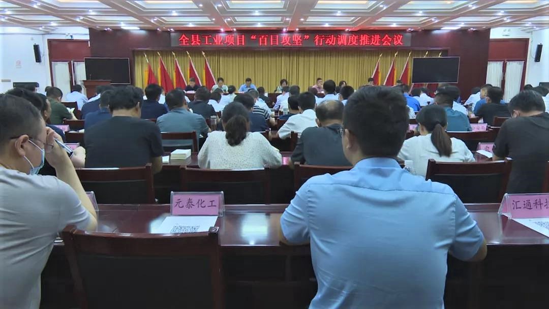 范县召开工业项目“百日攻坚”行动调度推进会议 