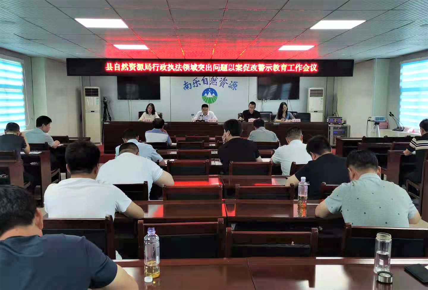 南乐县自然资源局召开行政执法领域突出问题以案促改警示教育工作会议 
